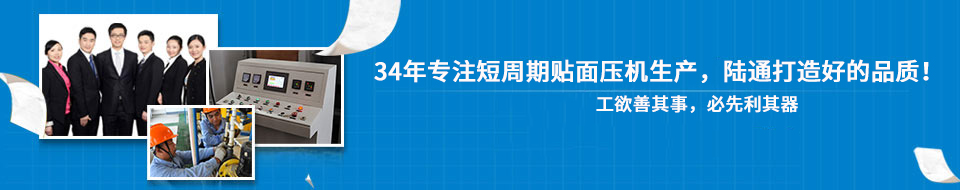 30年專注短周期貼面壓機(jī)，打造一流品質(zhì)！